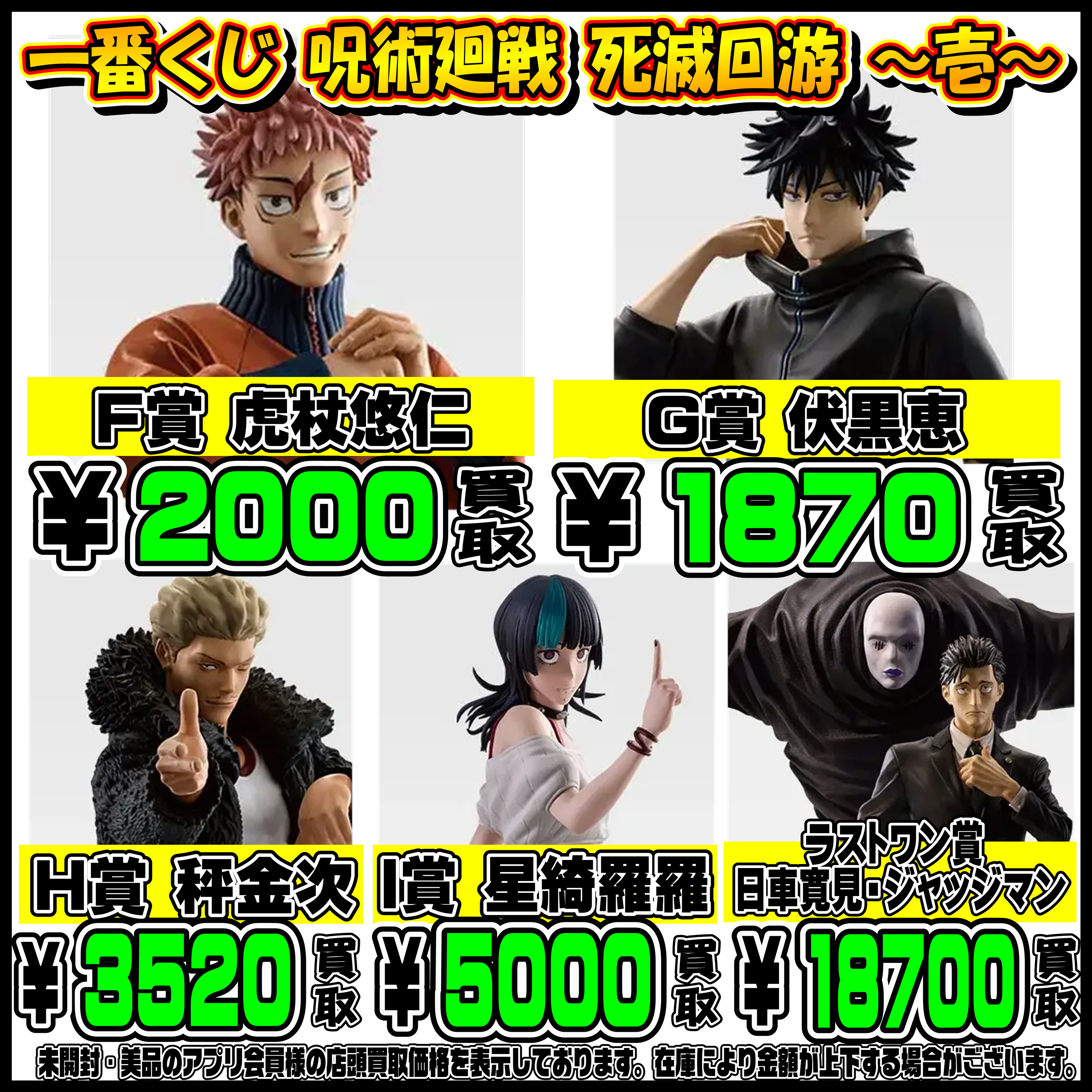 新作一番くじ買取リスト更新しました！ 3/20 ワンピース・ゴジラ・呪術 