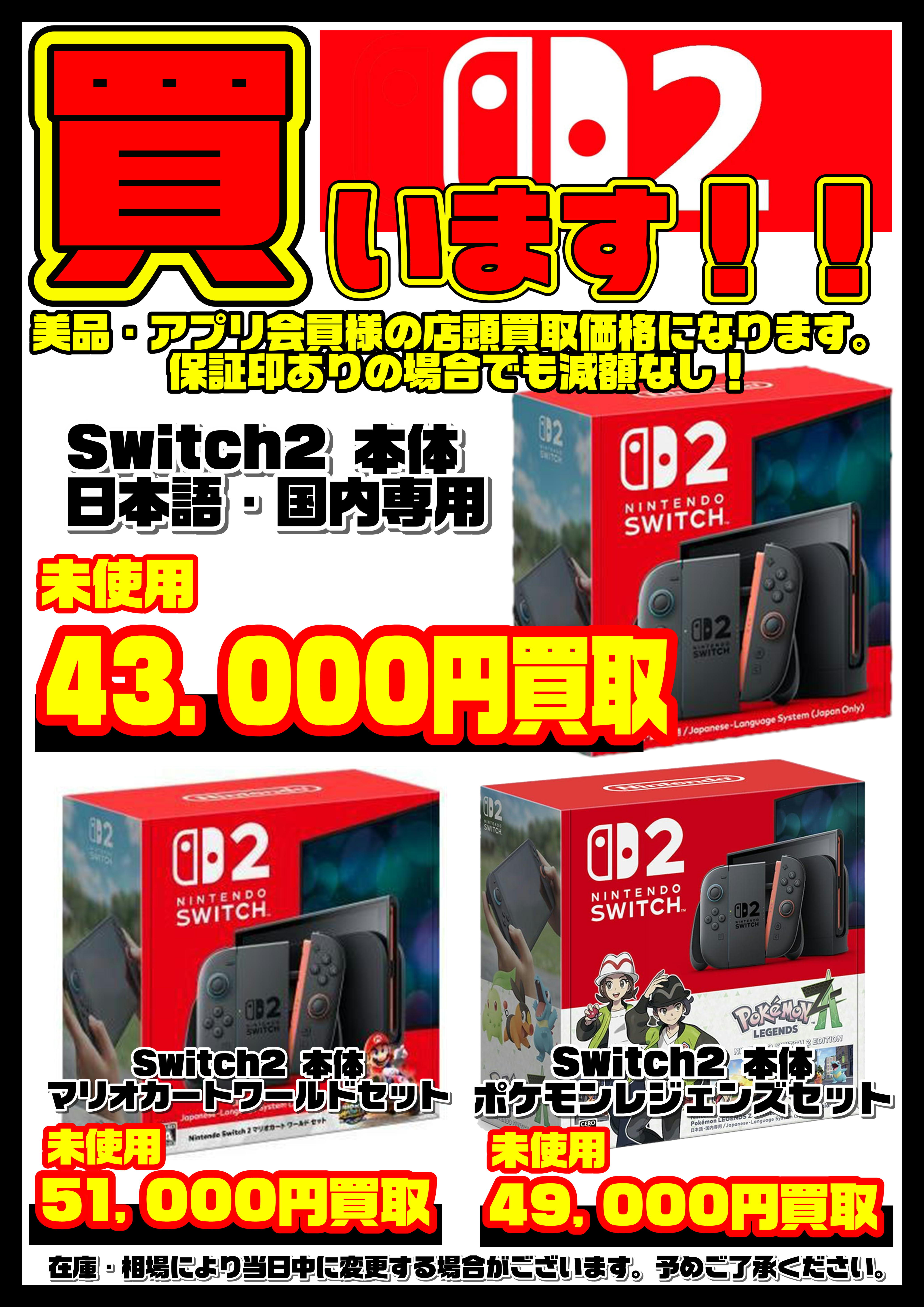 Nintendo Switch2本体 買取リスト更新しました！ 4/17～ | 千葉鑑定団 