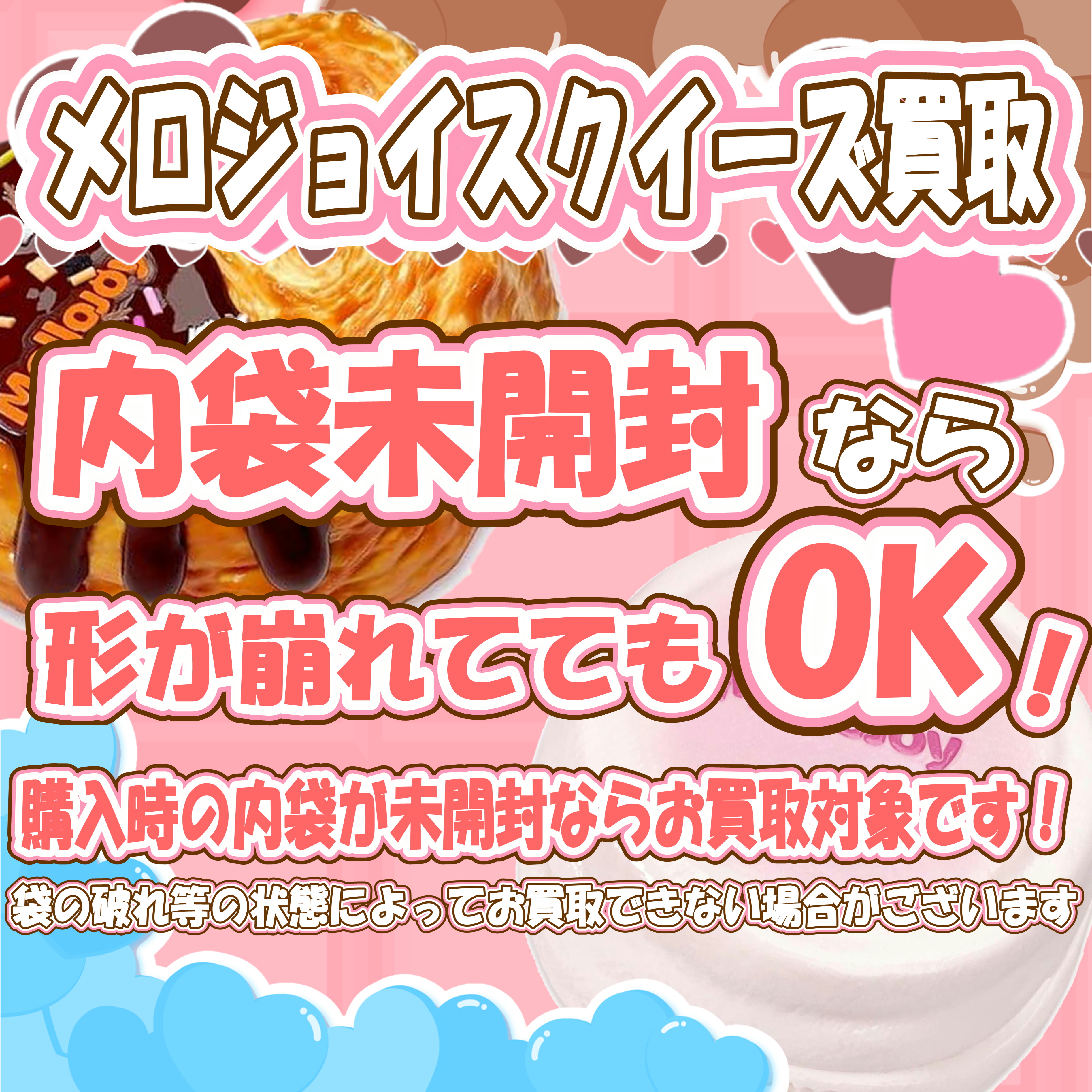 MelloJoy メロジョイスクイーズ 超高額買取実施中です！ 4/16～ | 千葉 