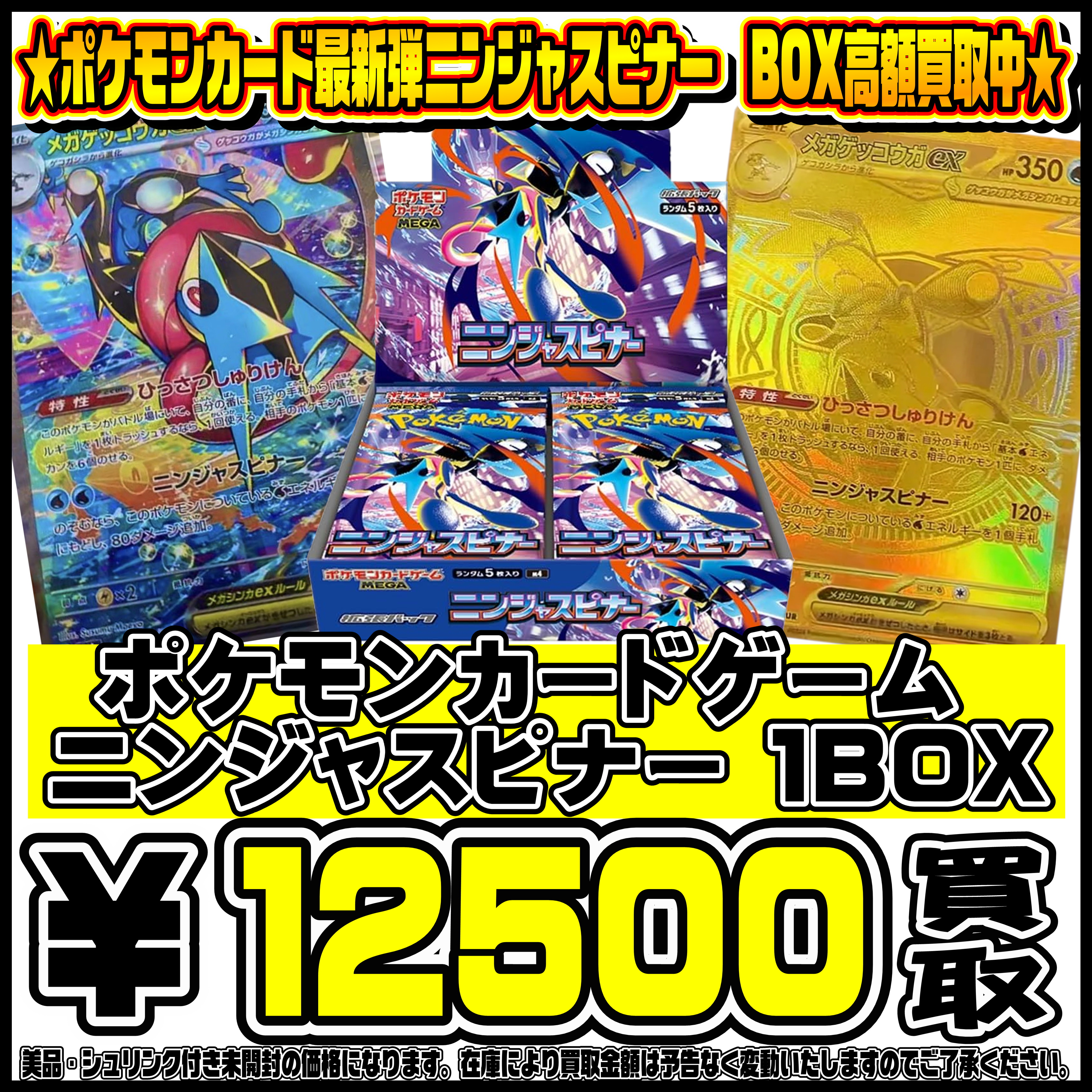 ポケモンカード新弾ニンジャスピナーBOX買取リスト更新しました！ 4/15 