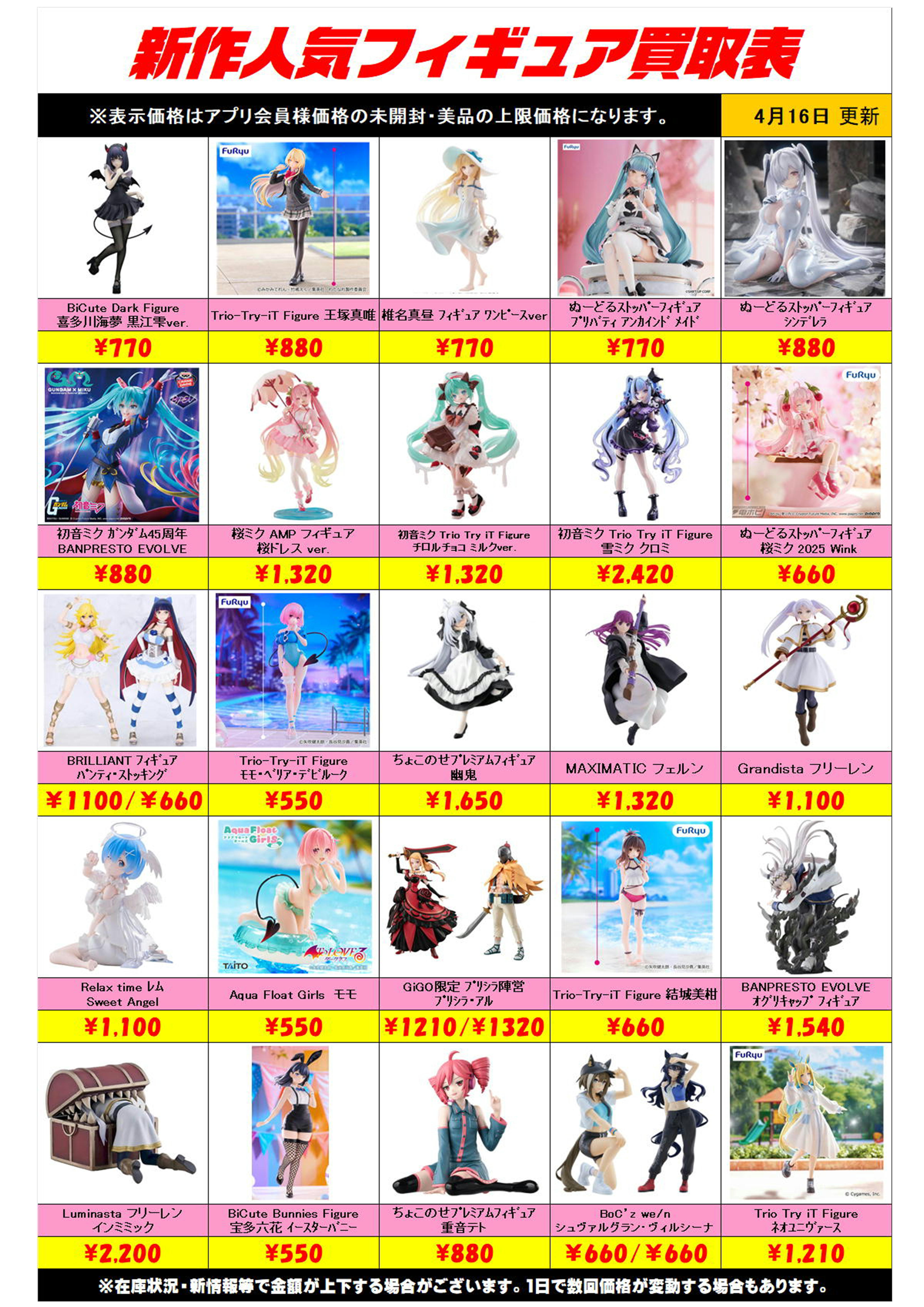 新作プライズフィギュア買取リスト更新しました！ 4/16～ プラスアップ 