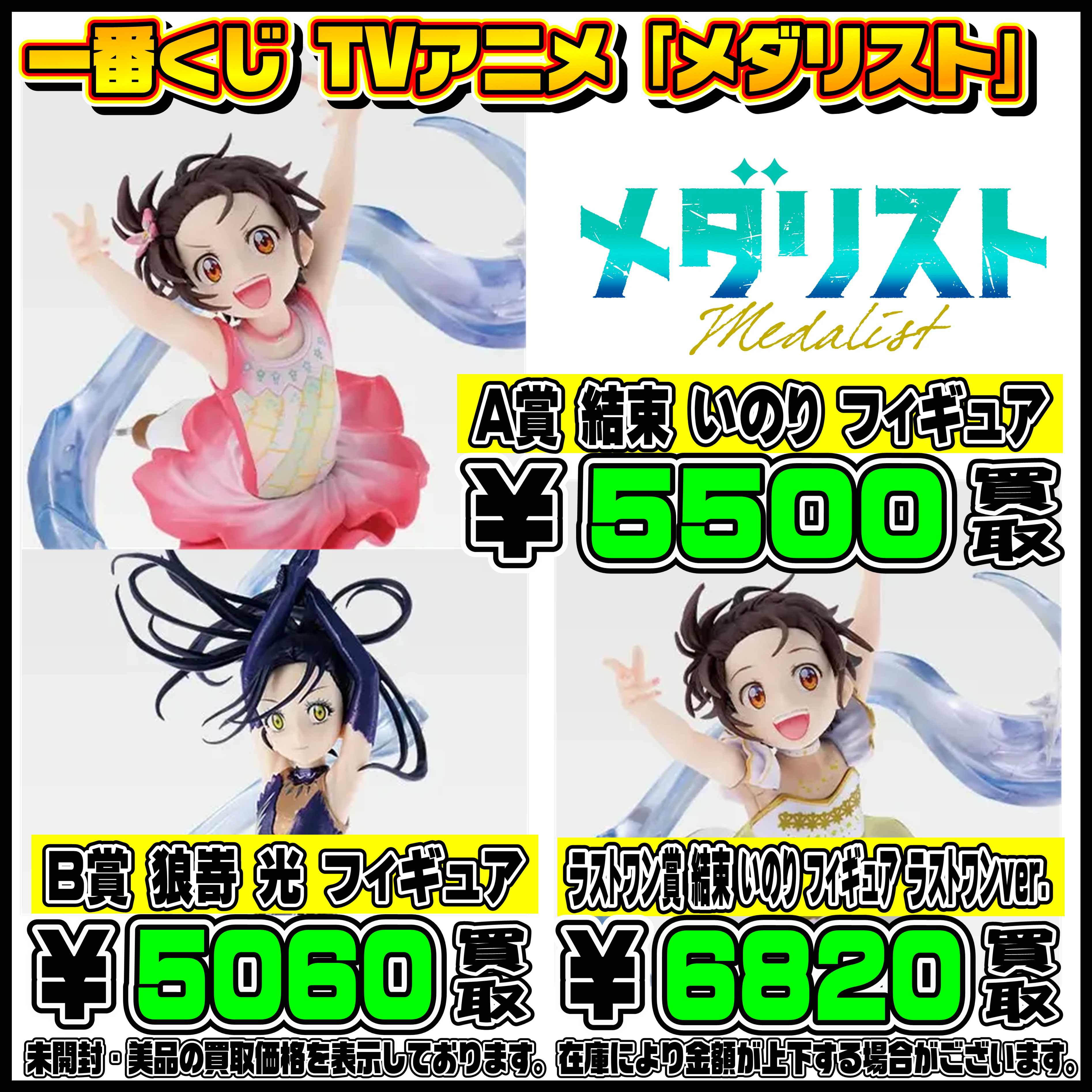 新作一番くじ買取リスト更新しました！ 4/4～ メダリスト・スト6 
