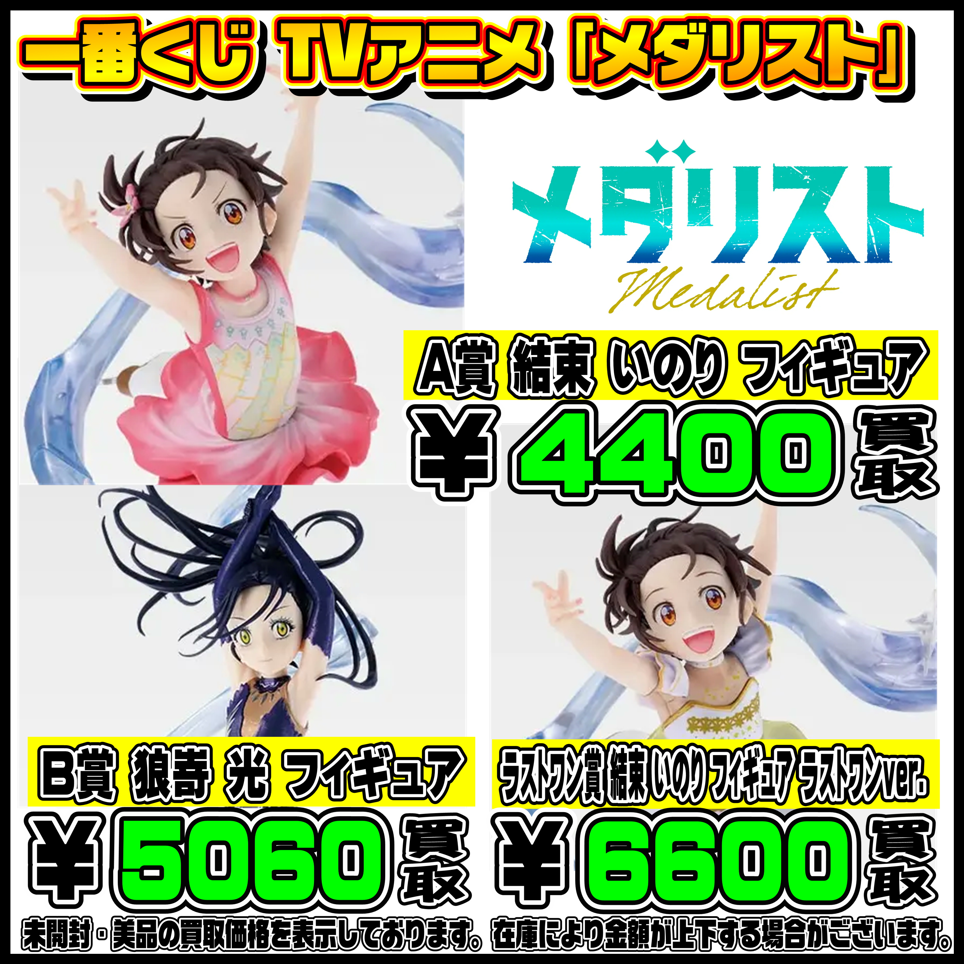 新作一番くじ買取リスト更新しました！ 4/9～ メダリスト・スト6 