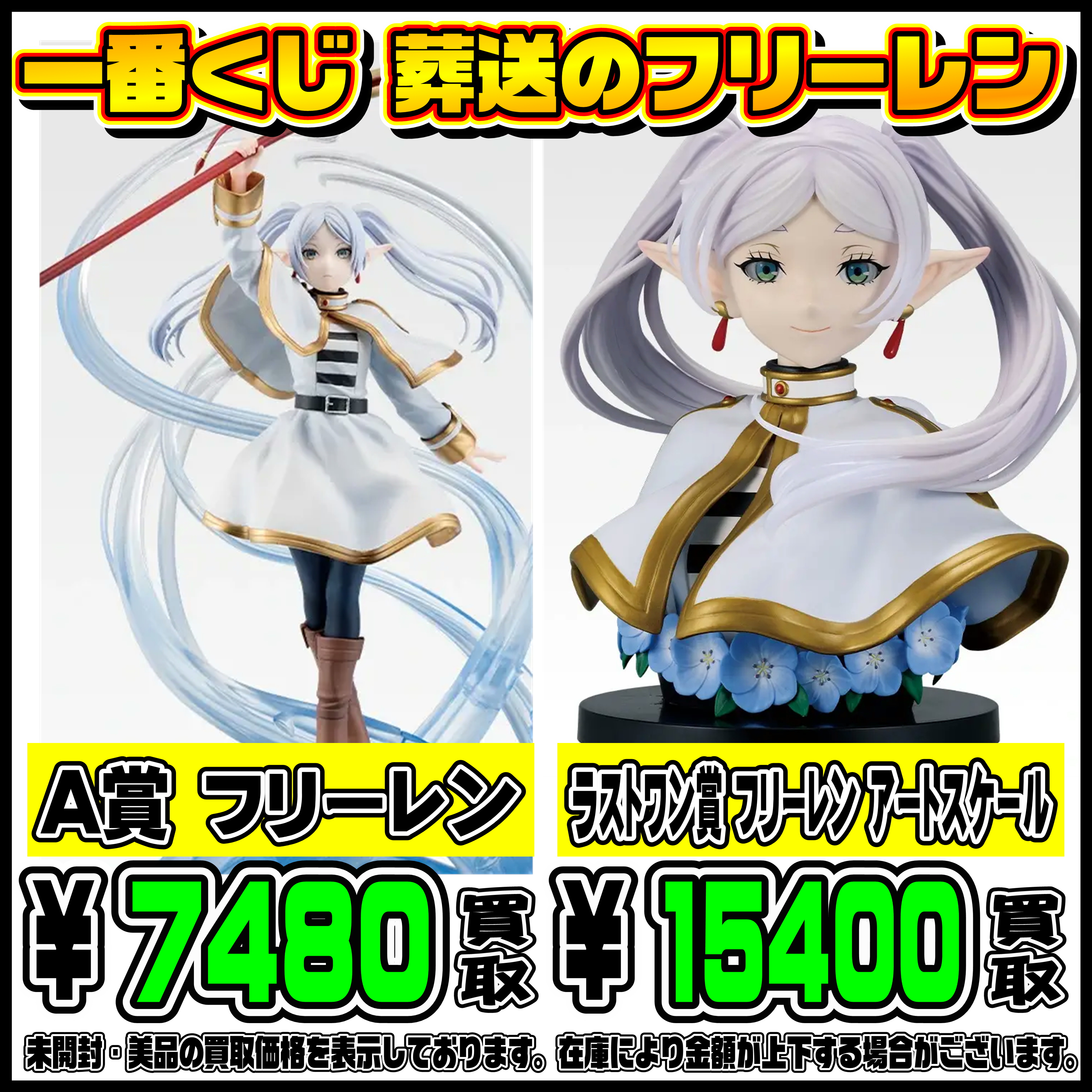 新作一番くじ買取リスト更新しました！ 4/10～ 葬送のフリーレン 
