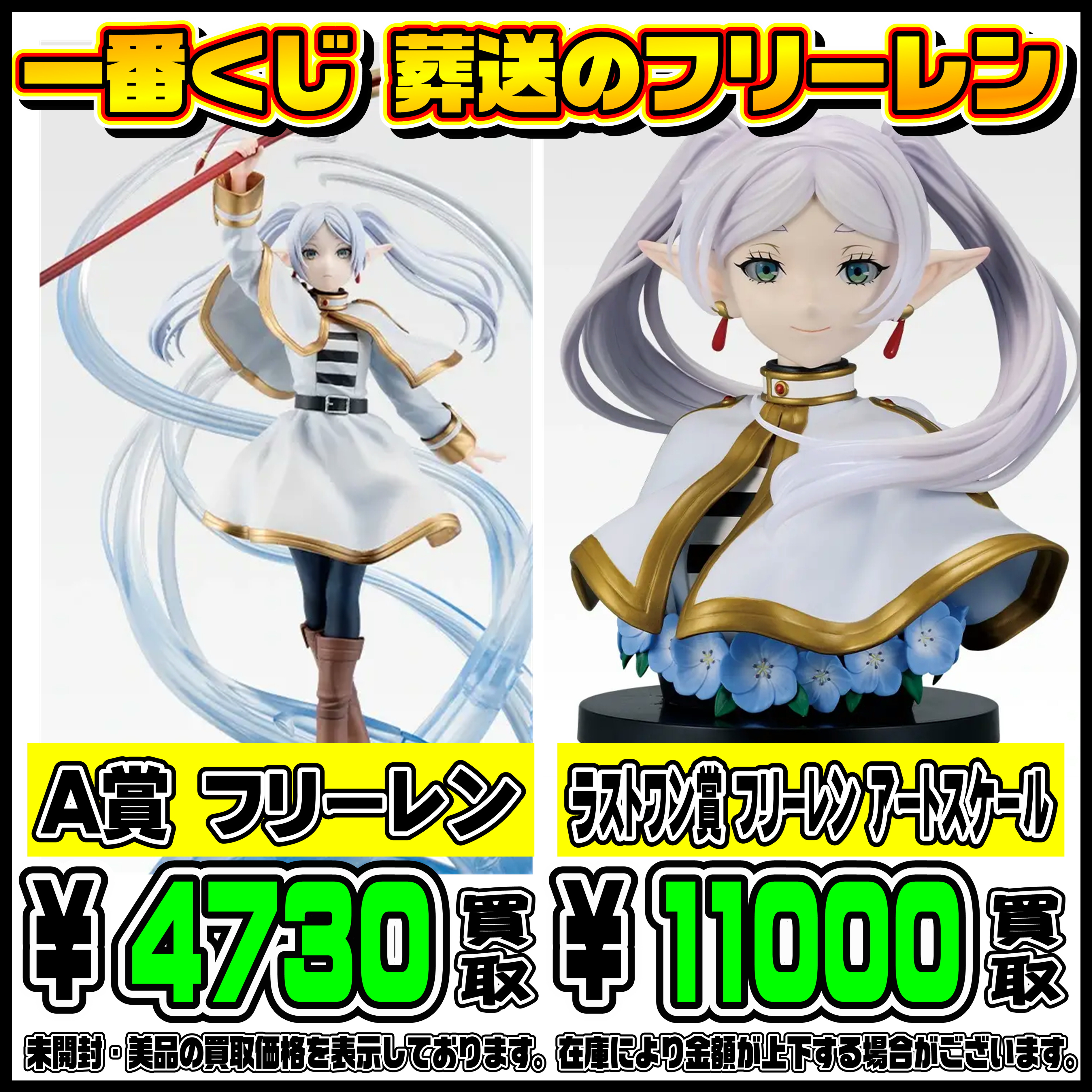 新作一番くじ買取リスト更新しました！ 4/16～ 葬送のフリーレン 