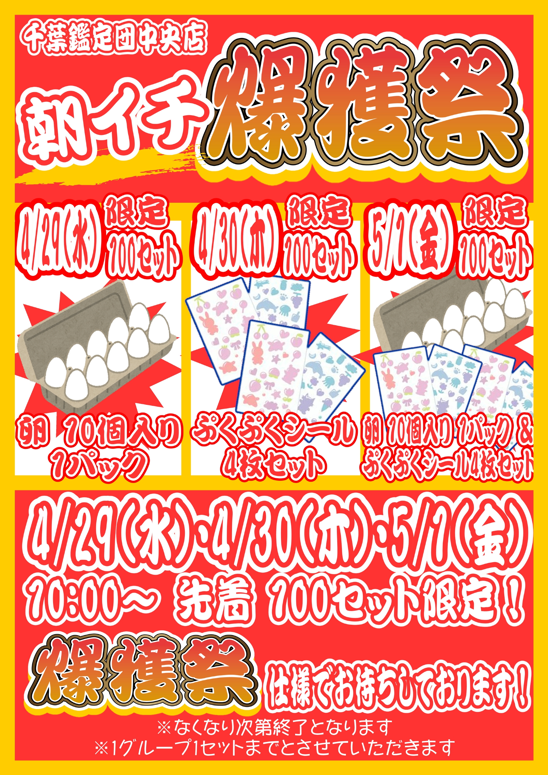 ☆4/30・5/1☆～先着100名様限り～ 朝イチ爆獲祭！開催中！！！ | 千葉 