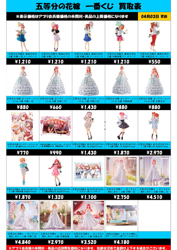 五等分の花嫁一番くじ買取表 更新しました！ 4/3～ | 千葉鑑定団中央店