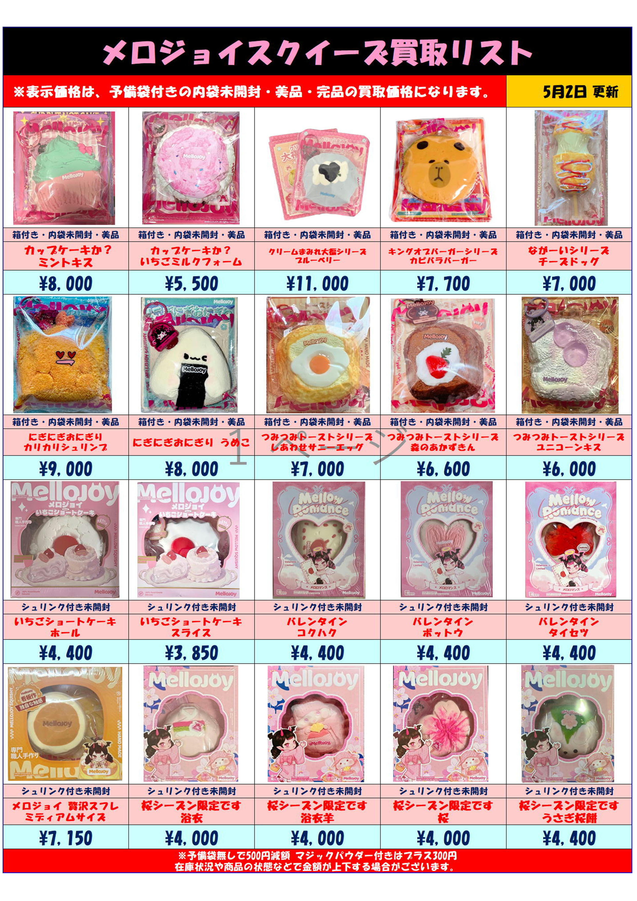 MelloJoy メロジョイスクイーズ 超高額買取実施中です！ 5/2～ | 千葉 