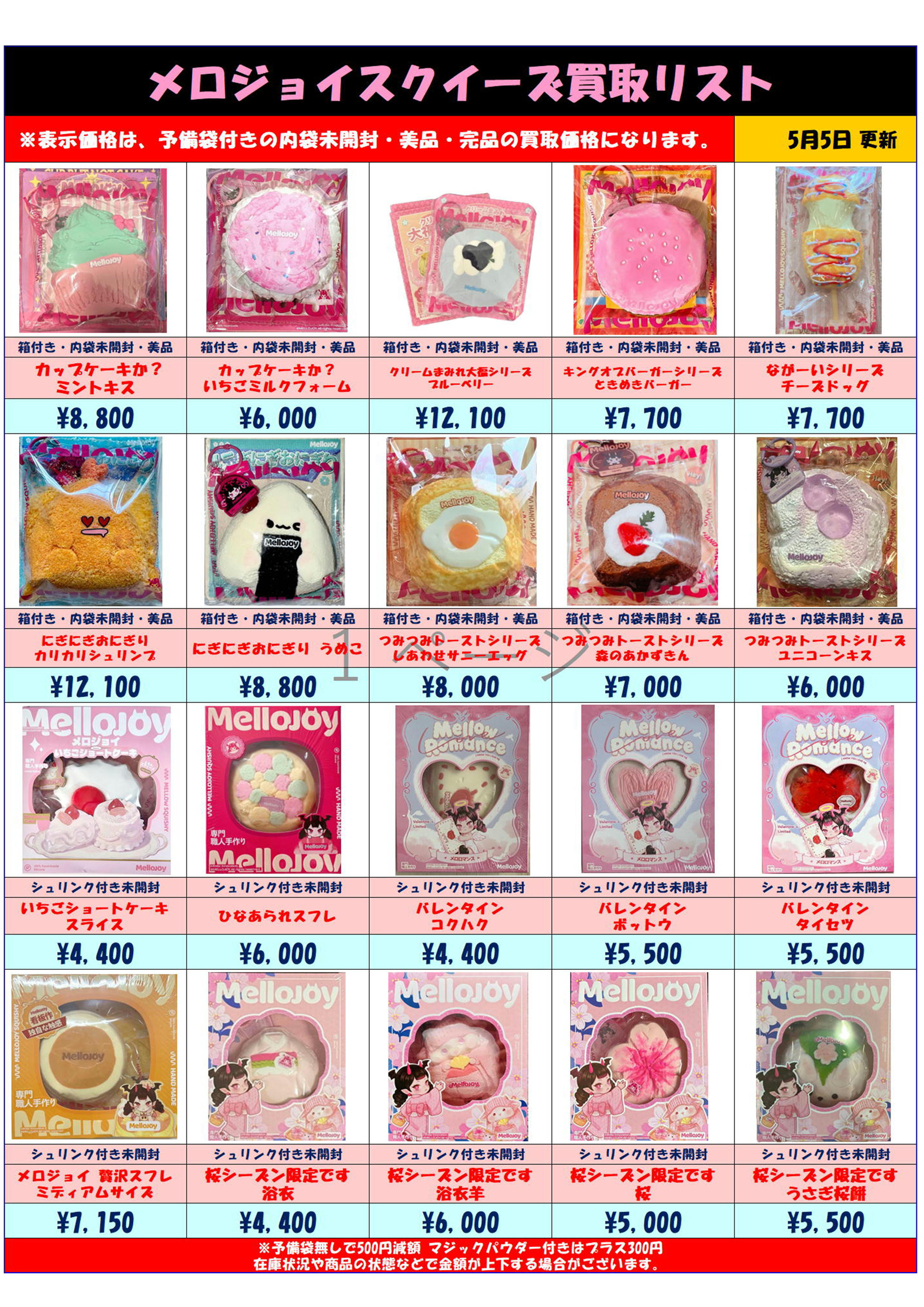 MelloJoy メロジョイスクイーズ 超高額買取実施中です！ 5/5～ | 千葉 
