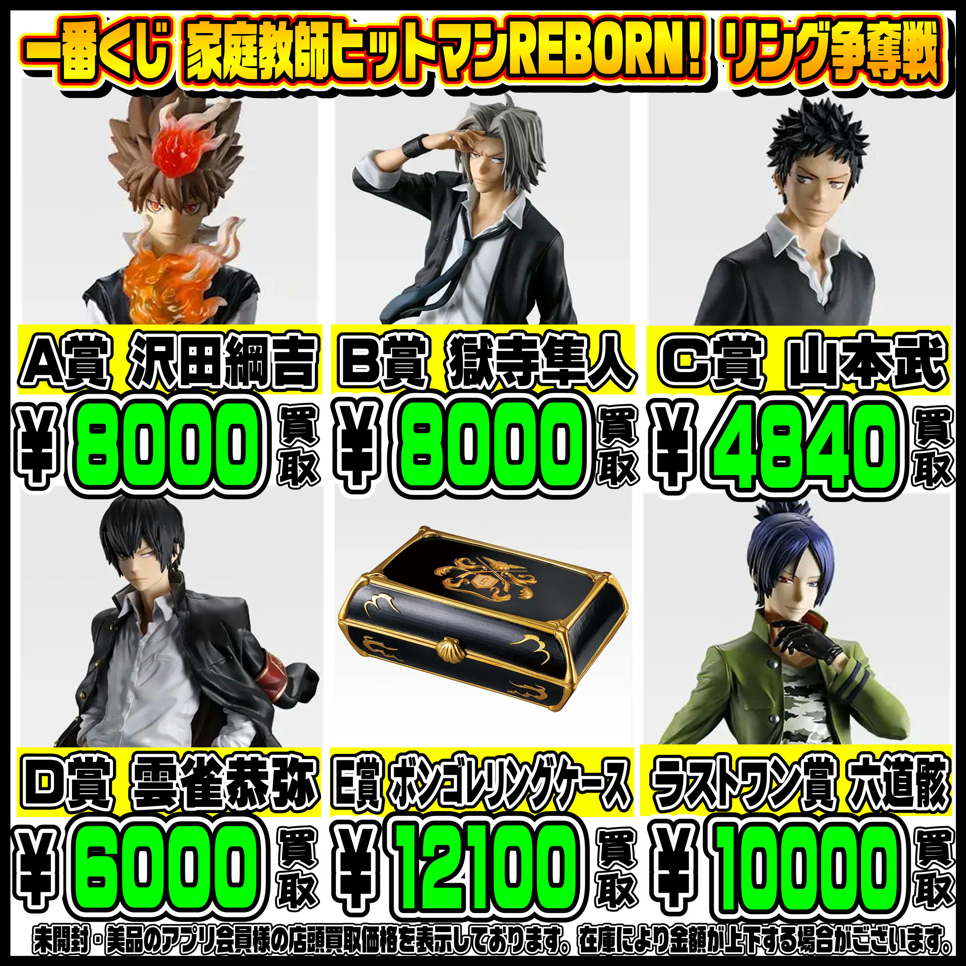 新作一番くじ買取リスト更新しました！ 5/16～ 家庭教師ヒットマン 