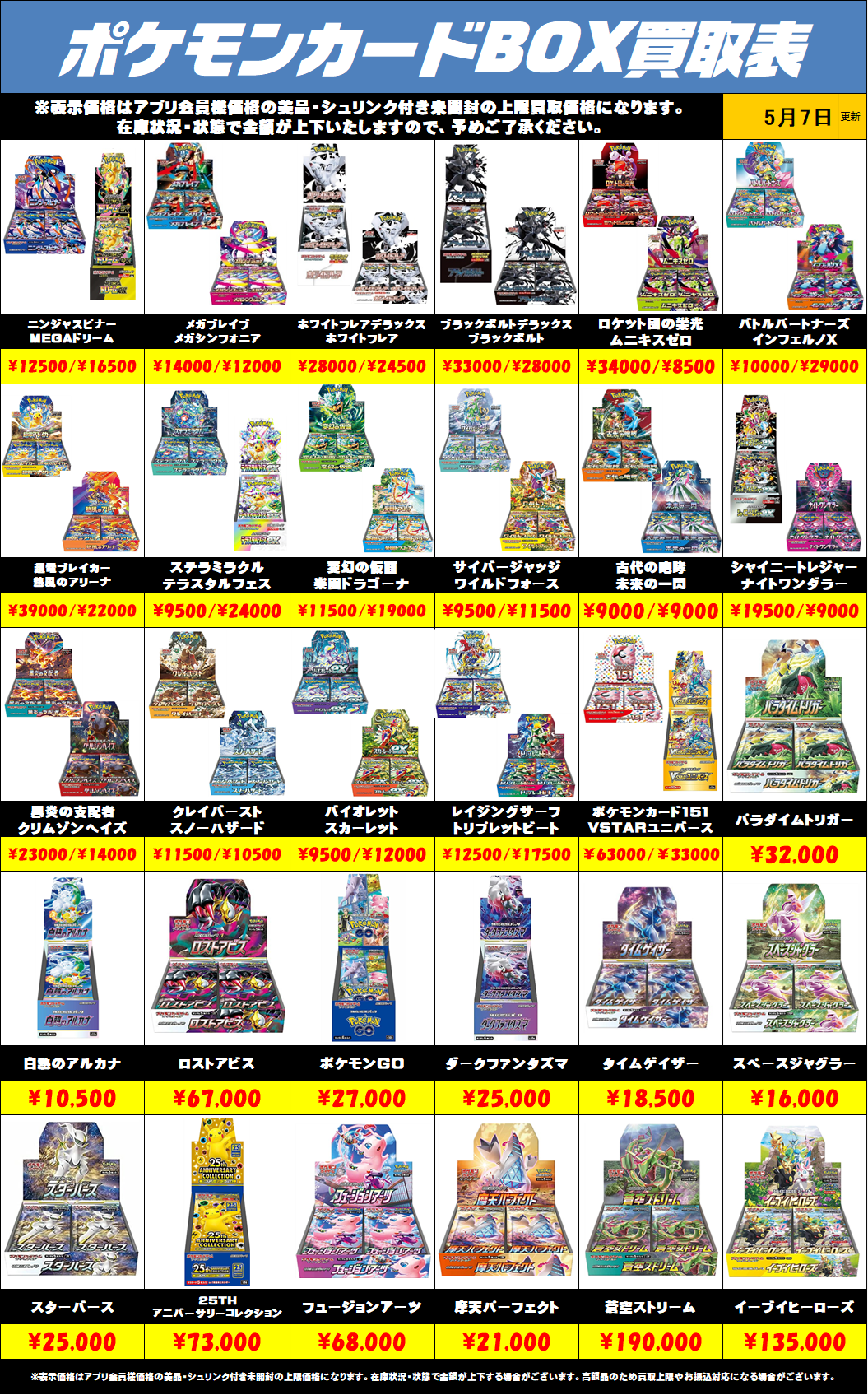 ポケモンカードBOX買取リストを更新しました！5/7～ | 千葉鑑定団中央店