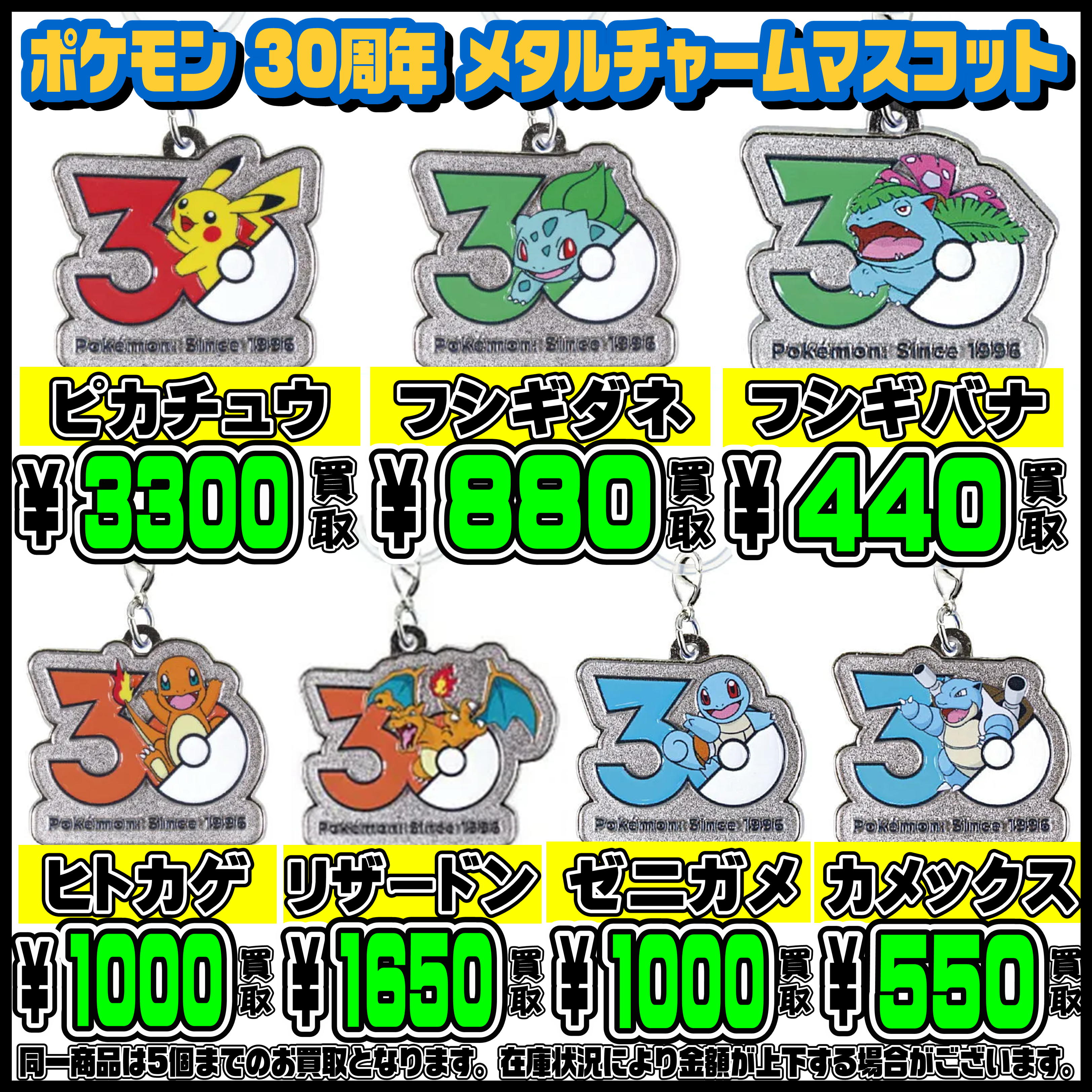ポケモン 30周年 メタルチャームマスコット 超高額買取実施中です 