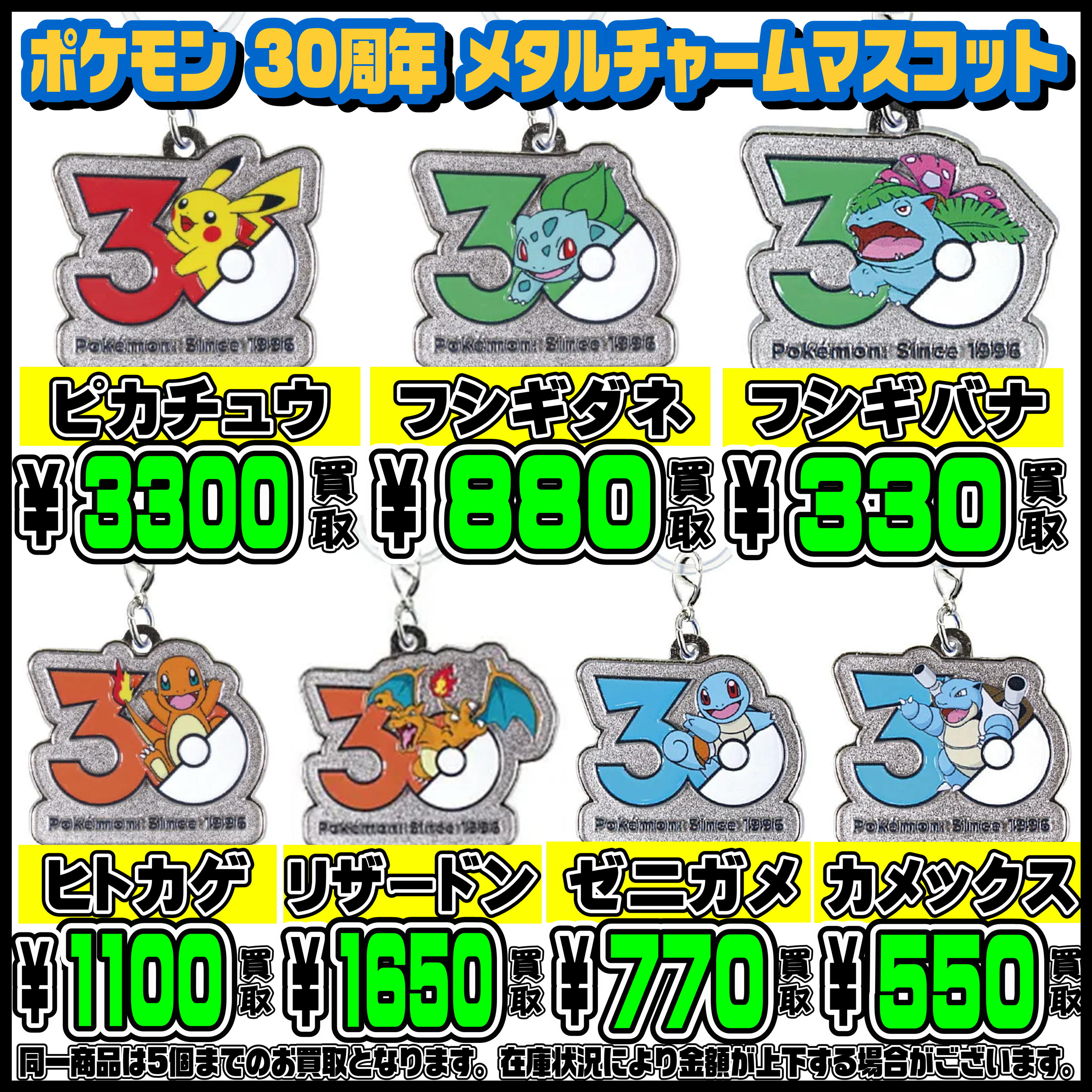 ポケモン 30周年 メタルチャームマスコット 超高額買取実施中です 