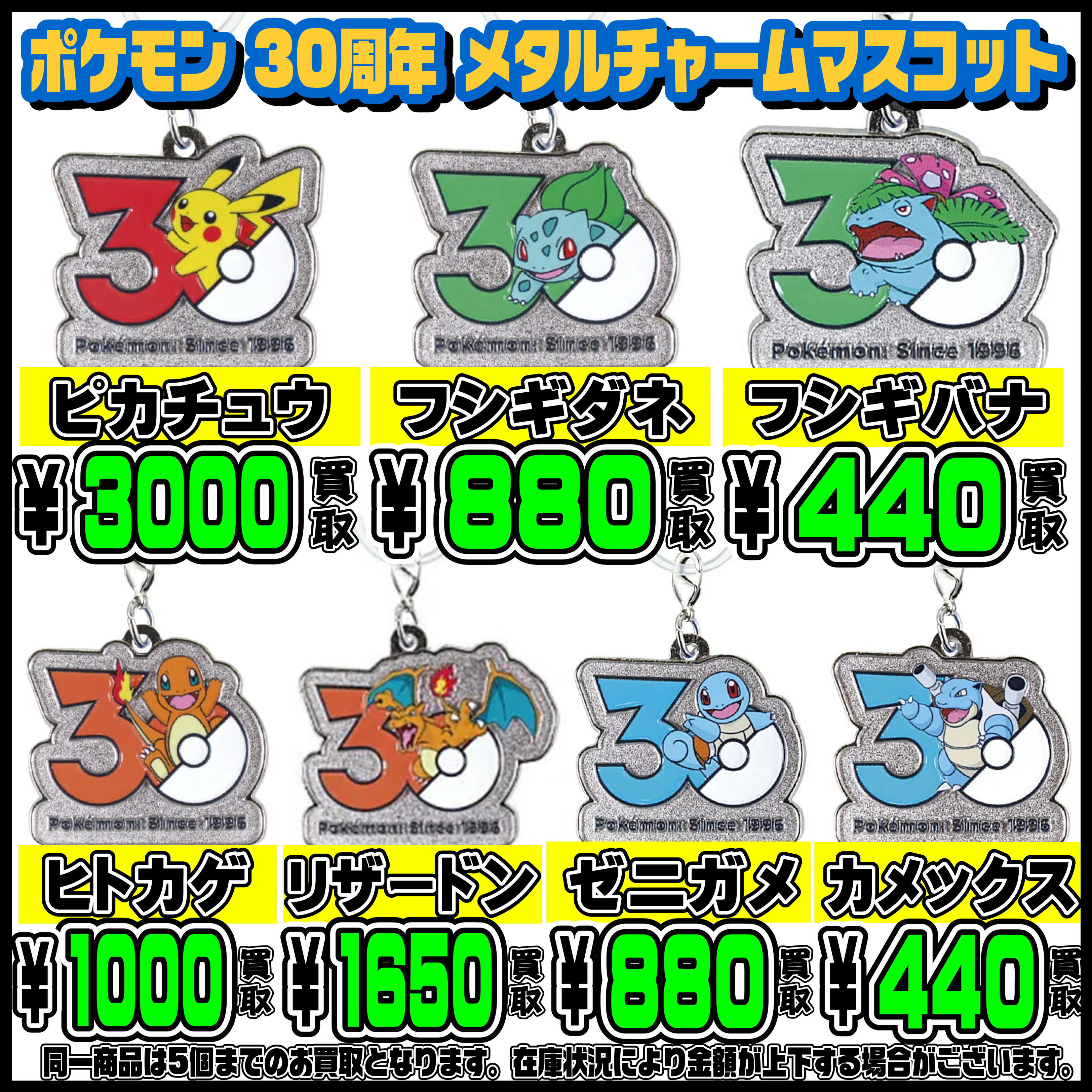 ポケモン 30周年 メタルチャームマスコット 超高額買取実施中です 