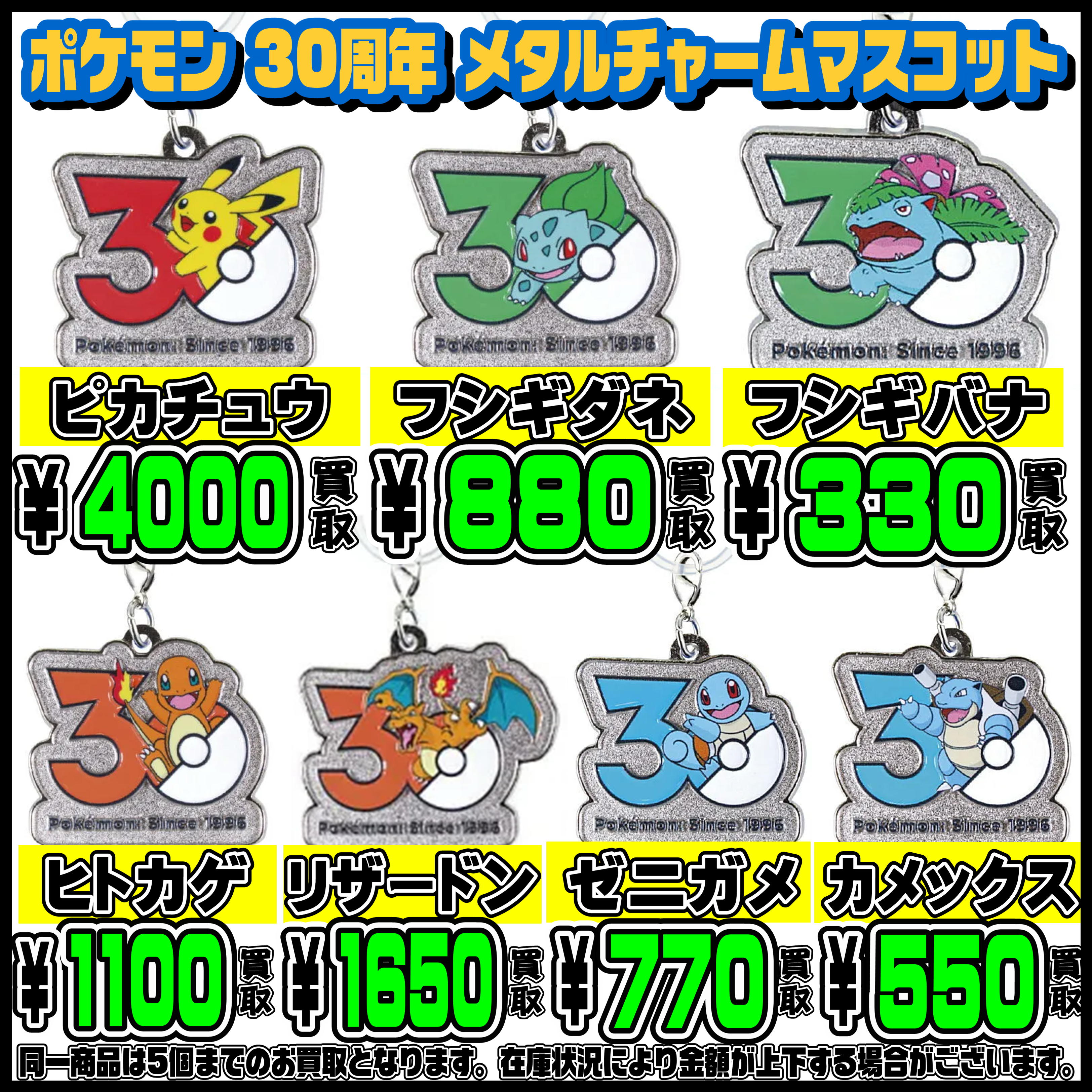 ポケモン 30周年 メタルチャームマスコット 超高額買取実施中です 