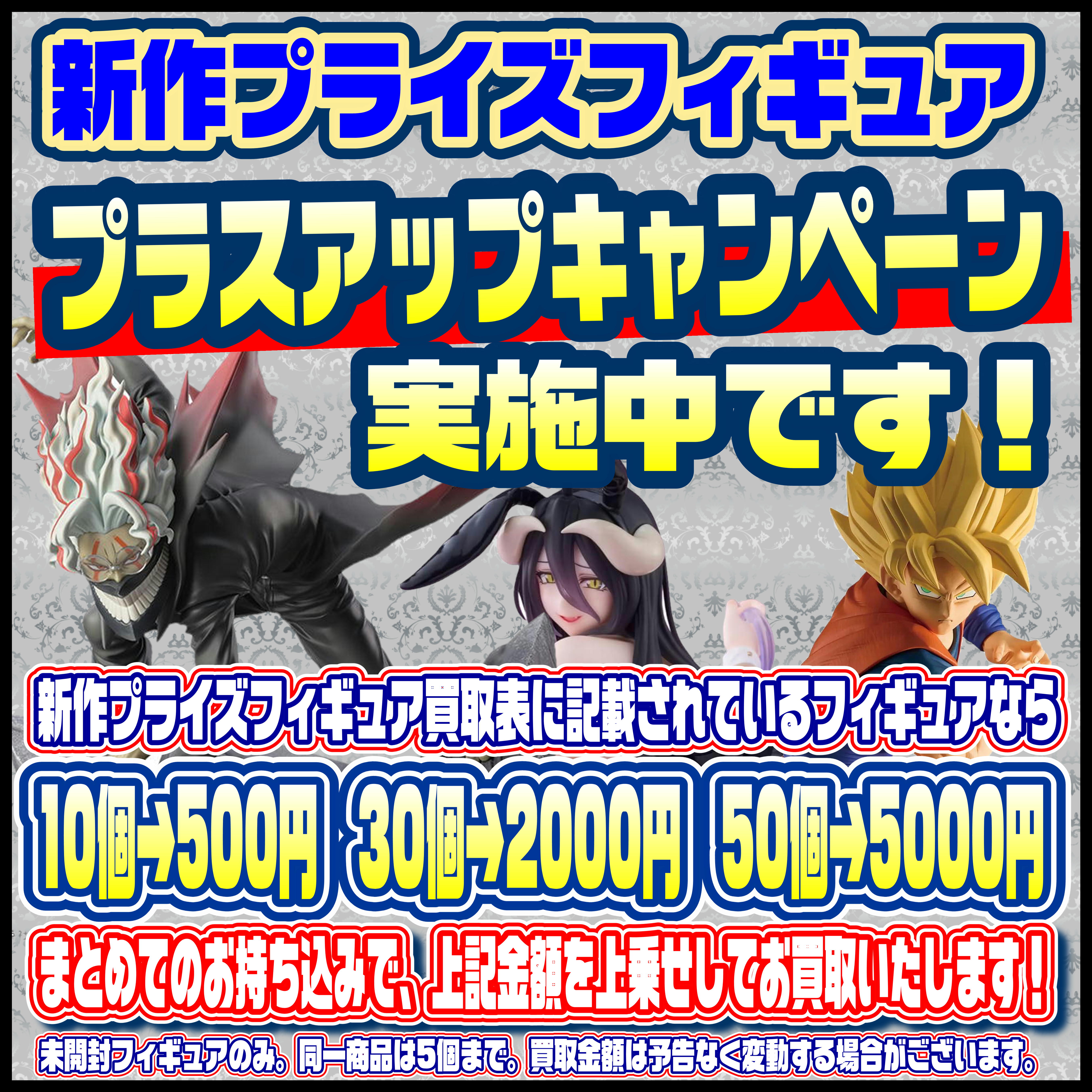 新作プライズフィギュア買取リスト更新しました！ 6/2～ プラスアップ 