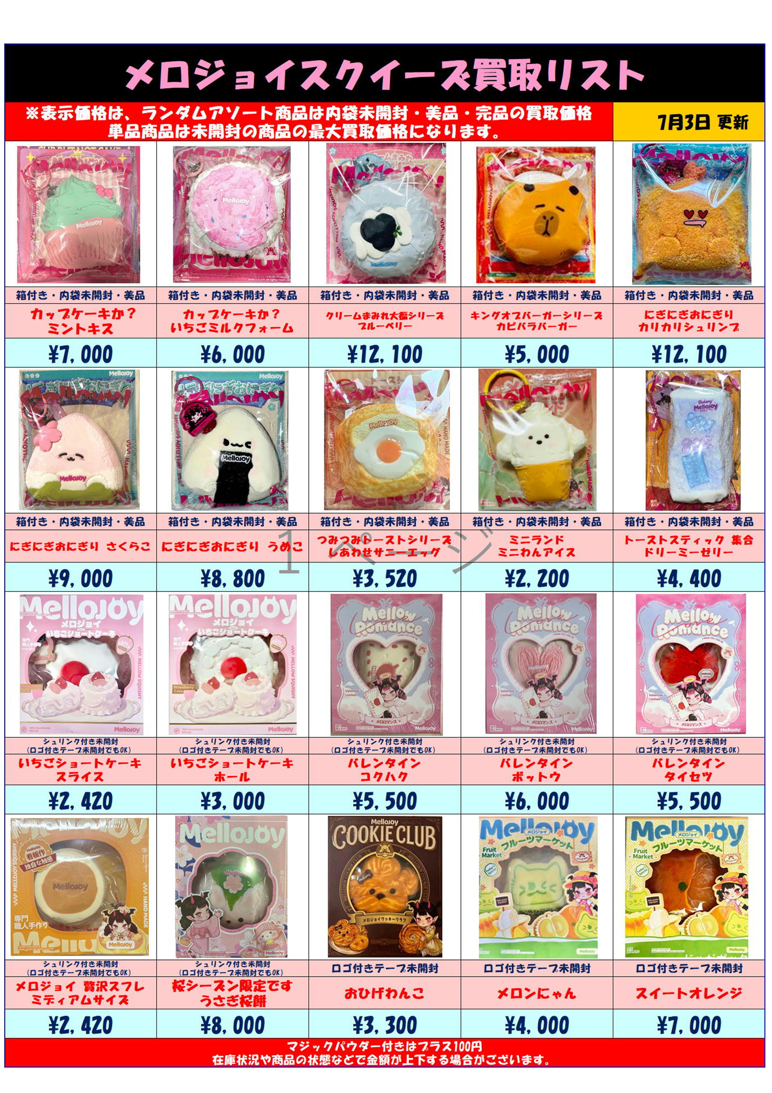 MelloJoy メロジョイスクイーズ 超高額買取実施中です！ 7/3～ | 千葉 
