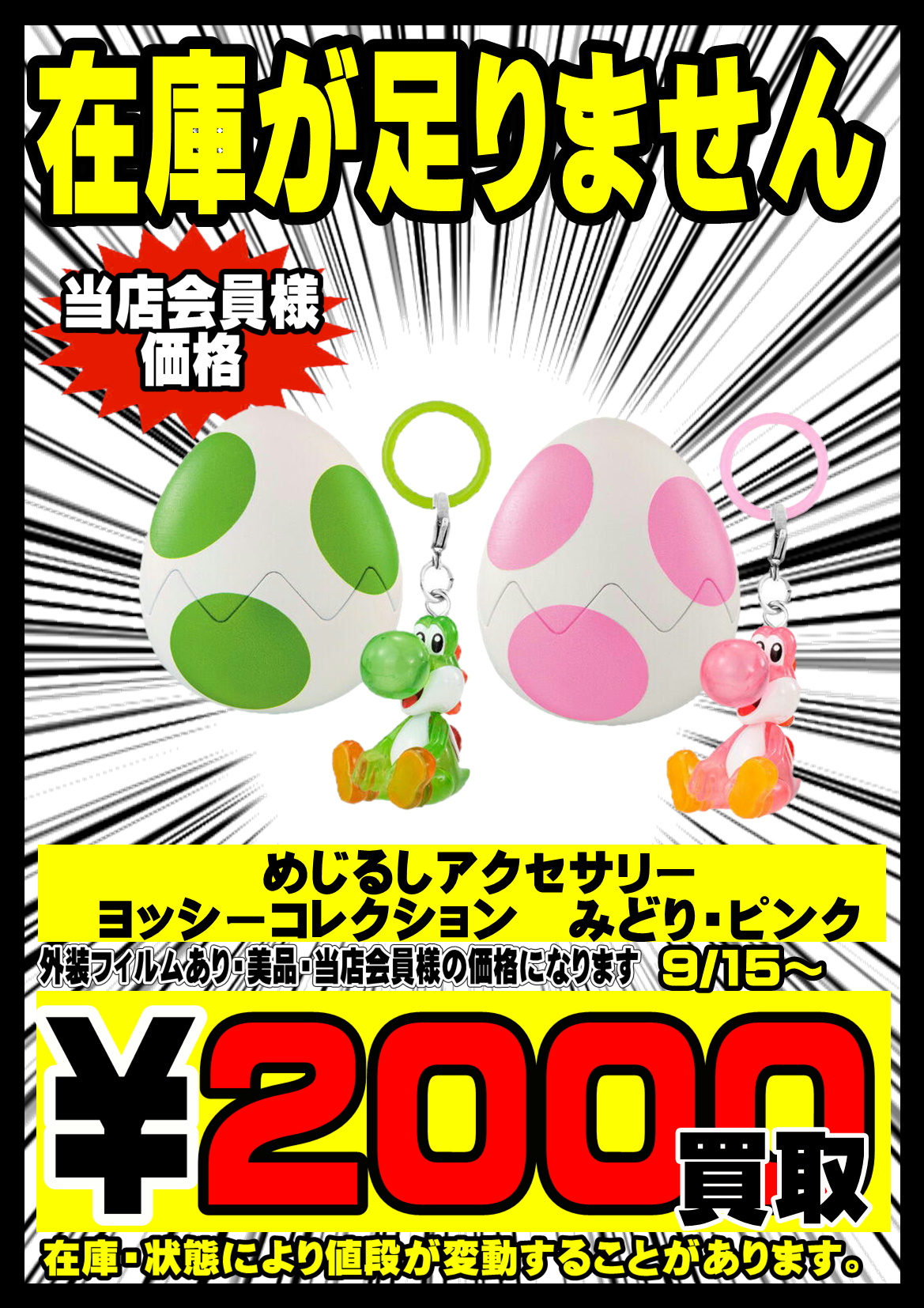9月15日～☆めじるしアクセサリー ヨッシーコレクション 強化買取実施
